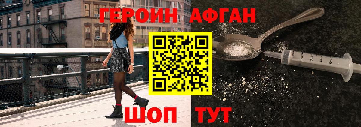 ГЕРОИН афганец Дербент